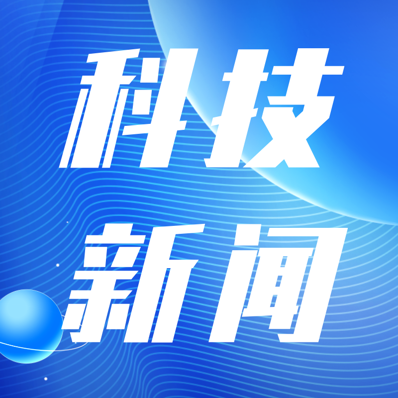 科技创新，为高质量发展注入动力