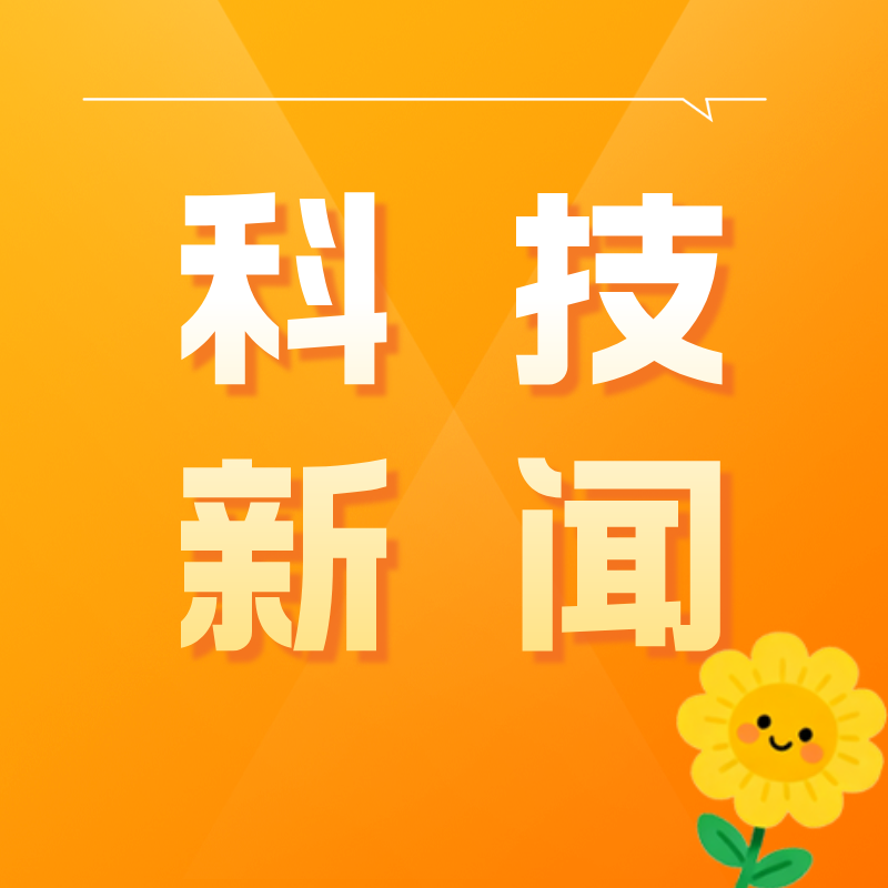 科技创新绘就数字中国新图景